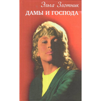 Дамы и господа Дамы и господа