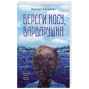 Береги косу, Варварушка Береги косу, Варварушка