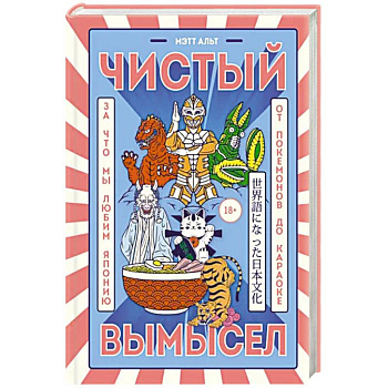 Чистый вымысел. За что мы любим Японию: от покемонов до караоке Чистый вымысел. За что мы любим Японию: от покемонов до караоке