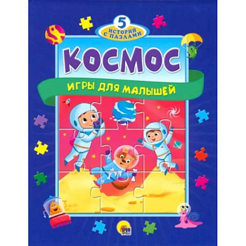 5 историй с пазлами. Космос 5 историй с пазлами. Космос