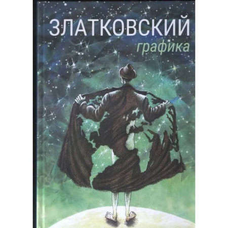 Графика. Каллиграфия, книга Графика купить по скидке