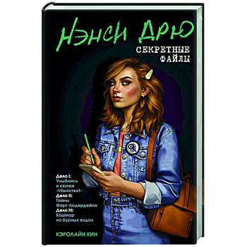 Нэнси Дрю. Секретные файлы. Улыбнись и скажи 'Убийство!'. Тайны Форт-Лодердейла Нэнси Дрю. Секретные файлы. Улыбнись и скажи 'Убийство!'. Тайны Форт-Лодердейла