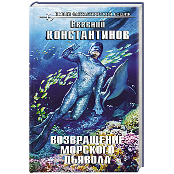 Возвращение морского дьявола Возвращение морского дьявола