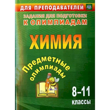 Предметные олимпиады. 8-11 классы. Химия. ФГОС Предметные олимпиады. 8-11 классы. Химия. ФГОС