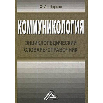 Коммуникология Коммуникология