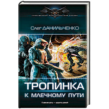 Тропинка к Млечному пути Тропинка к Млечному пути
