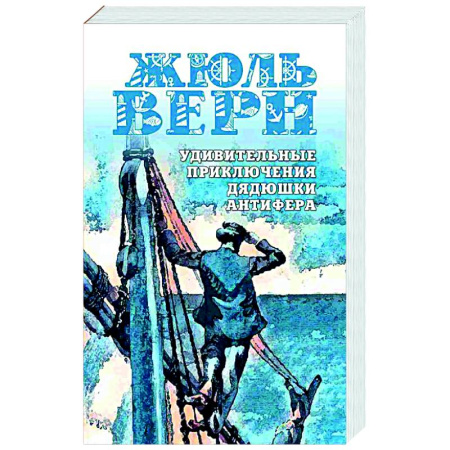 Зарубежная приключенческая литература, книга Удивительные приключения дядюшки Антифера купить по скидке