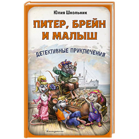 Приключения. Детективы, книга Питер, Брейн и Малыш. Детективные приключения купить по скидке