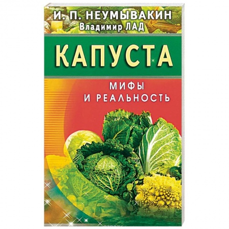 Овощи. Грибы. Фрукты и ягоды, книга Капуста. Мифы и реальность купить по скидке