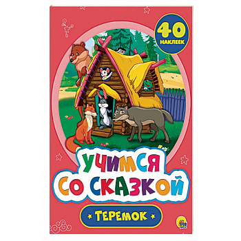Учимся со сказкой. Теремок Учимся со сказкой. Теремок