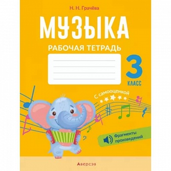 Музыка. 3 класс. Рабочая тетрадь с самооценкой.