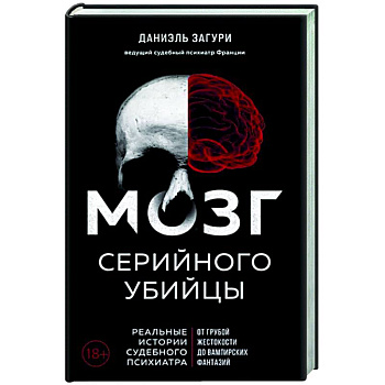 Мозг серийного убийцы. Реальные истории судебного психиатра Мозг серийного убийцы. Реальные истории судебного психиатра