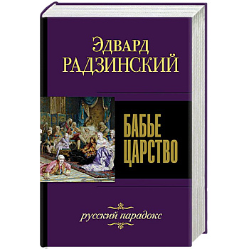 Бабье царство. Русский парадокс Бабье царство. Русский парадокс