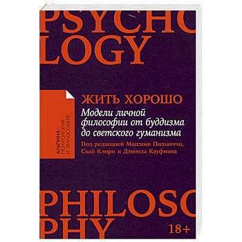 Жить хорошо. Модели личной философии от буддизма до светского гуманизма Жить хорошо. Модели личной философии от буддизма до светского гуманизма