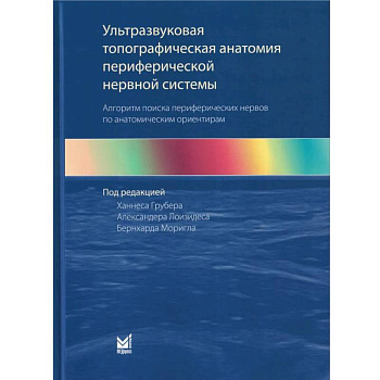 Ультразвуковая топографическая анатомия периферической нервной системы. Алгоритм поиска периферических нервов по анатомическим ориентирам