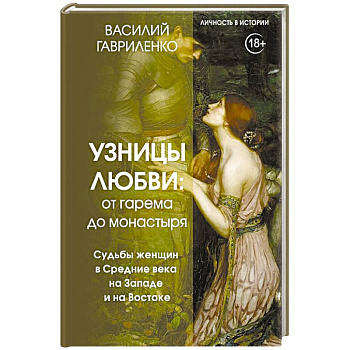 Узницы любви. От гарема до монастыря. Женщина в Средние века на Западе и на Востоке