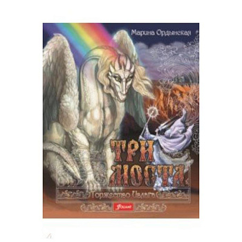 Три моста. Часть 2. Торжество Ивлага