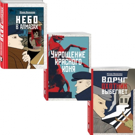 Отечественный женский детектив, книга Небо в алмазах. Укрощение красного коня. Вдруг охотник выбегает (комплект из 3 книг) купить по скидке