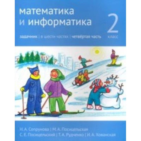 Математика. Алгебра. Геометрия, книга Математика и информатика. 2 класс. Задачник. Часть 4 купить по скидке