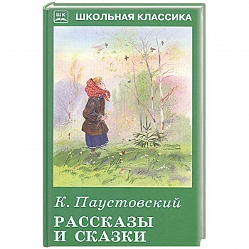 Рассказы и сказки