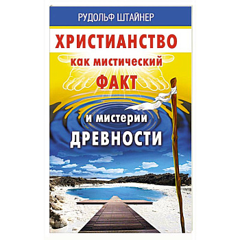 Христианство как мистический факт и мистерии духовности Христианство как мистический факт и мистерии духовности