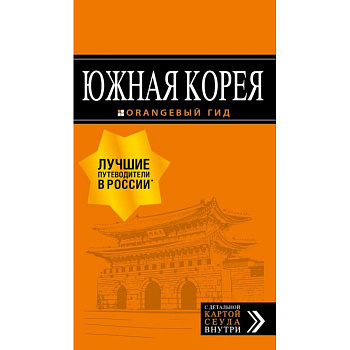 Южная Корея: путеводитель + карта Южная Корея: путеводитель + карта