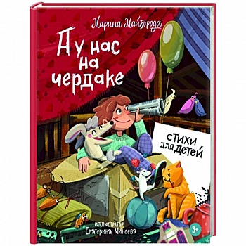 А у нас на чердаке... Стихи для детей А у нас на чердаке... Стихи для детей