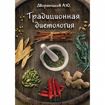 Традиционная диетология Традиционная диетология