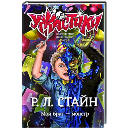 Мистика. Фантастика. Фэнтези, книга Мой брат — монстр купить по скидке