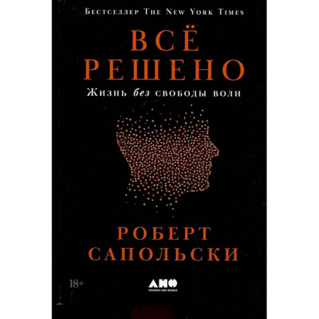 Общая биология. Палеонтология, книга Все решено: Жизнь без свободы воли купить по скидке