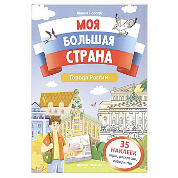 Города России: книжка с наклейками Города России: книжка с наклейками