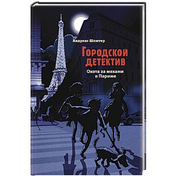Охота за мехами в Париже Охота за мехами в Париже