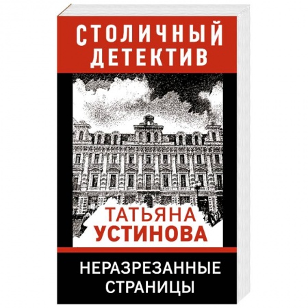 Отечественный женский детектив, книга Неразрезанные страницы купить по скидке