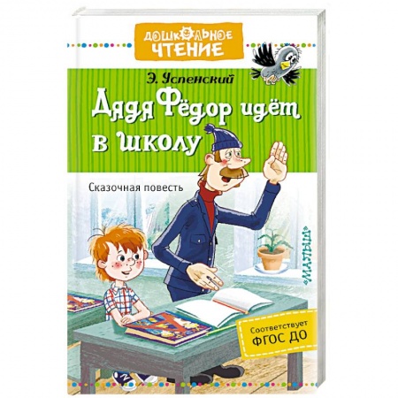 Сказки отечественных писателей, книга Дядя Фёдор идёт в школу купить по скидке