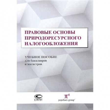 Особые виды права, книга Правовые основы природоресурсного налогообложения. Учебное пособие для бакалавров и магистров купить по скидке