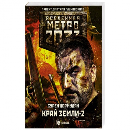 Боевая фантастика, книга Метро 2033: Край земли-2. Огонь и пепел купить по скидке