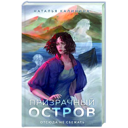 Триллеры, книга Призрачный остров купить по скидке
