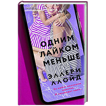 Одним лайком меньше Одним лайком меньше