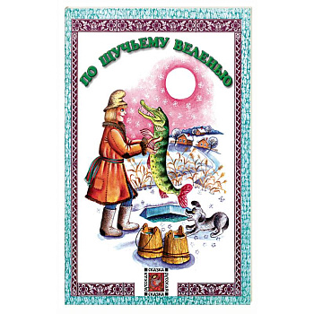 По щучьему веленью По щучьему веленью