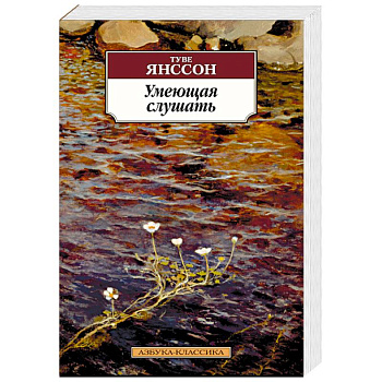 Умеющая слушать
