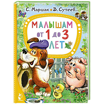 Малышам от 1 до 3 лет