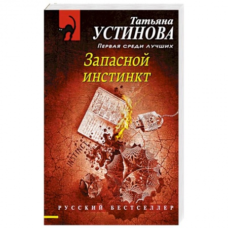 Отечественный женский детектив, книга Запасной инстинкт купить по скидке