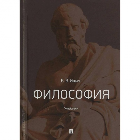 Философия. Логика. Этика, книга Философия. Учебник купить по скидке