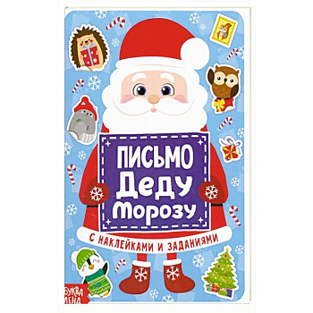 Письмо Деду Морозу с наклейками Письмо Деду Морозу с наклейками