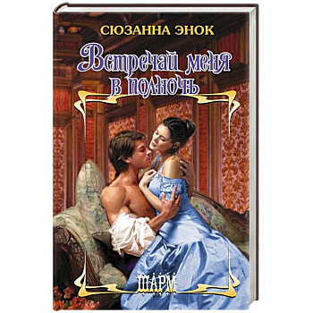 Встречай меня в полночь