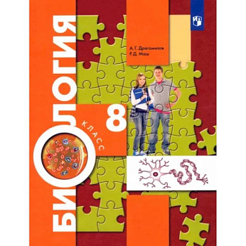 Биология. 8 класс. Учебник. ФП Биология. 8 класс. Учебник. ФП