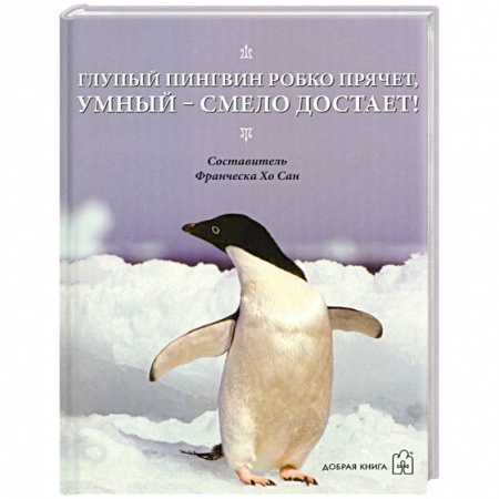 Книги, книга Глупый пингвин робко прячет, умный - смело достает! купить по скидке