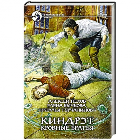 Книги, книга Киндрэт 1. Кровные братья купить по скидке