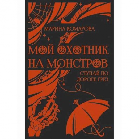 Мистика, ужасы, книга Мой охотник на монстров купить по скидке