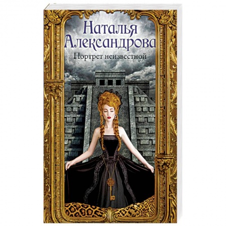 Отечественный женский детектив, книга Портрет неизвестной купить по скидке